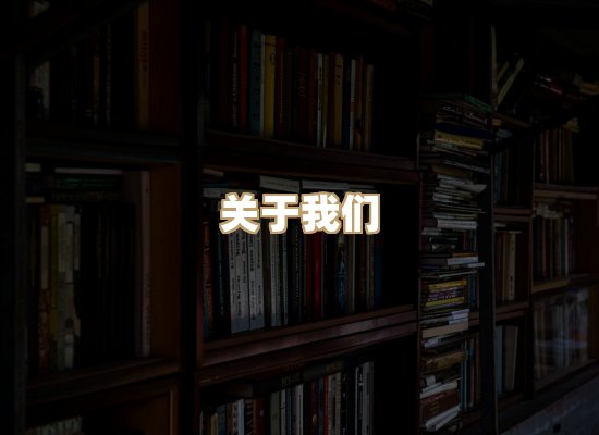 关于河栈书单库